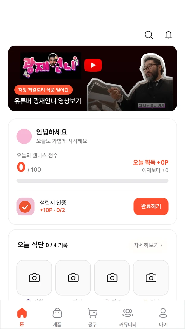 매일 챙기는 나만의 웰니스, 앱 홈 화면